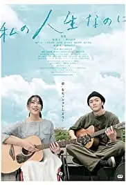 Watashino Jinsei Nanoni (2018)