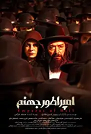 Emperor of Hell (2018)