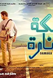 Samakah wa Sinnarah (2017)