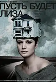 Pust budet Liza (2018)