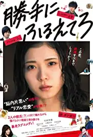 Katte ni furuetero (2017)