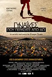 Gynaikes pou perasate apo do (2017)