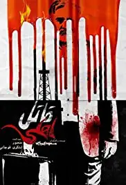 Ghatel-e ahli (2017)