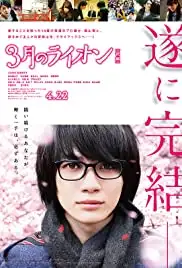 3-gatsu no raion kouhen (2017)