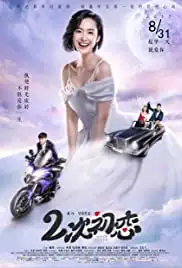 Er ci chu lian (2017)