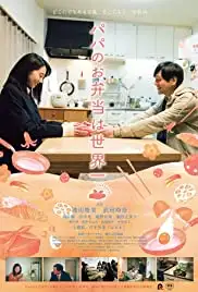Papa no obentô wa sekaiichi (2017)