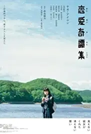 Ren'ai kitanshû (2017)