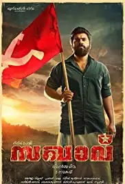 Sakhavu (2017)
