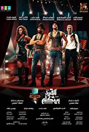 El-Qird Beyitkallem (2017)