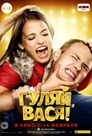 Gulyay, Vasya! (2017)