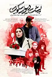 Posht-e divar sokoot (2017)