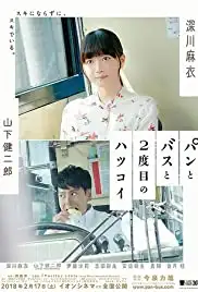 Pan to Bus to Nidome no Hatsukoi (2017)