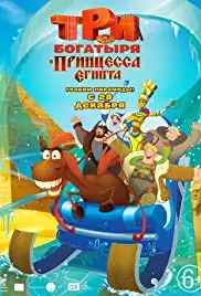 Tri bogatyrya i printsessa Egipta (2017)