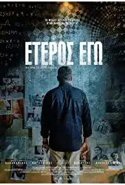 Eteros ego (2016)