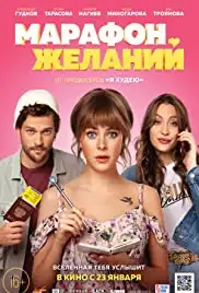 Marafon zhelaniy (2020)