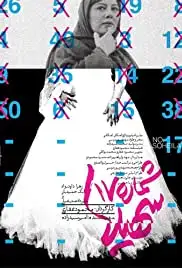 Shomareh 17 Soheila (2017)