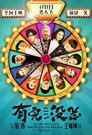 You wan mei wan (2017)