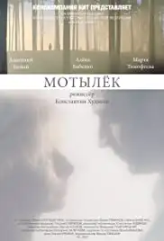 Motylyok (2017)