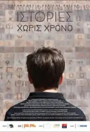 Istories horis hrono (2017)