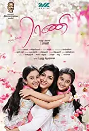 Enga Amma Rani (2017)