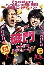 Hamon: Futari no yakubyô-gami (2017)