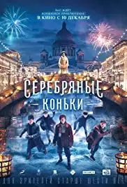 Serebryanye konki (2020)