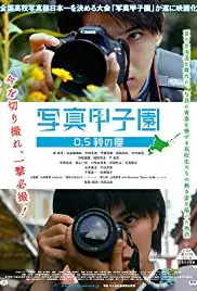 Shashin kôshien 0.5 byô no natsu (2017)