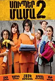 Super Mother II (2017)
