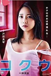 Hokuro no onna wa yoru nureru (2017)