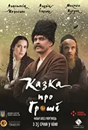 Kazka pro hroshi (2017)