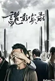 Gui ying shi lu (2017)