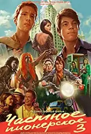 Chastnoe pionerskoe 3 (2017)