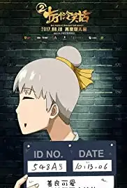 Shi wan ge leng xiao hua II (2017)