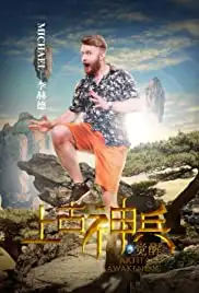 Shang gu shen bing: jue xing (2018)