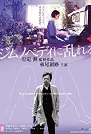 Jimunopedi ni midareru (2016)