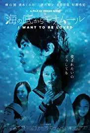 Umi no soko kara monamûru (2017)