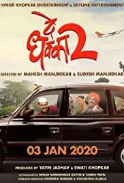 De Dhakka 2 (2020)