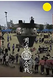 Tsukiyo no kamagassen (2018)