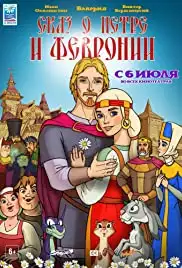 Skaz o Petre i Fevronii (2017)