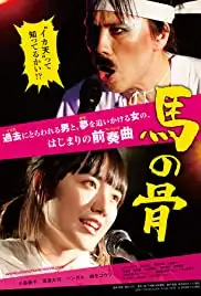 Uma no Hone (2018)