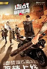 Xue zhan Tong Luo Wan 3 (2017)