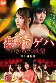 Hadaka no gekidan: Ikiritatsu yokubô (2016)