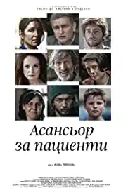 Asansior za Pacienti (2017)