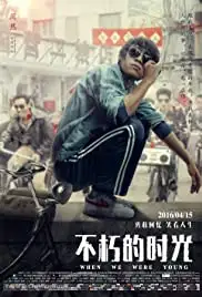 Bu xiu de shi guang (2016)
