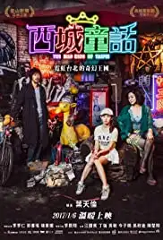 Xichéng tónghuà (2017)