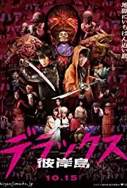 Higanjima: Derakkusu (2016)