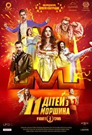 11 ditey z Morshyna (2018)