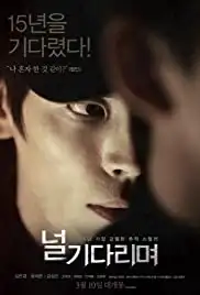 Neol gi-da-ri-myeo (2016)