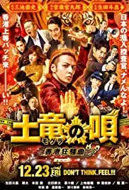 Mogura no uta: Hong Kong kyôsô-kyoku (2016)