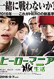 Hîrô mania: Seikatsu (2016)